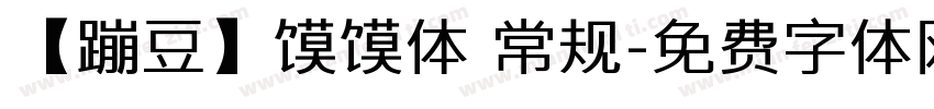 【蹦豆】馍馍体 常规字体转换